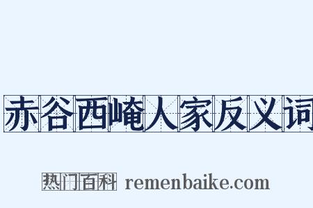 赤谷西崦人家反义词是什么意思的图片